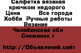 Салфетка вязаная  крючком недорого › Цена ­ 200 - Все города Хобби. Ручные работы » Вязание   . Челябинская обл.,Снежинск г.